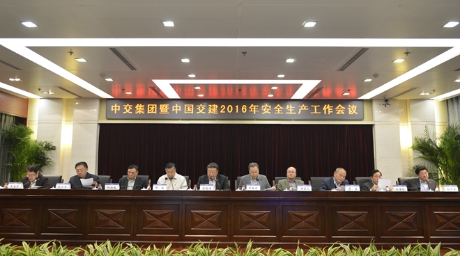 中交集团暨中国交建2016年工作会议在京